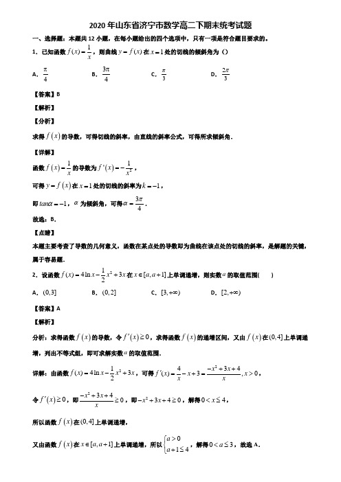 2020年山东省济宁市数学高二下期末统考试题含解析