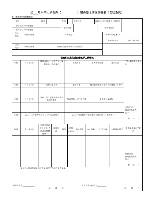 2016年晋升专业技术职务基本情况调查表(实验系列)