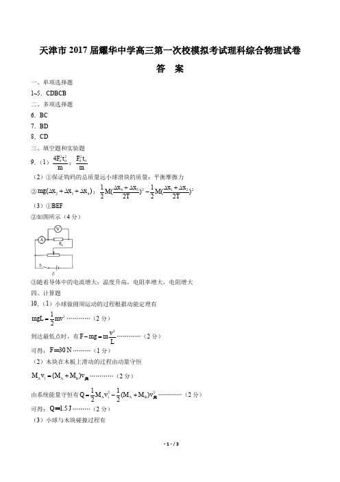 【天津市】2017届耀华中学高三第一次校模拟考试理综物理试卷-答案