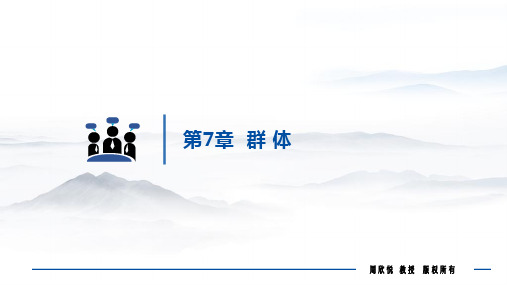 第7章 群体