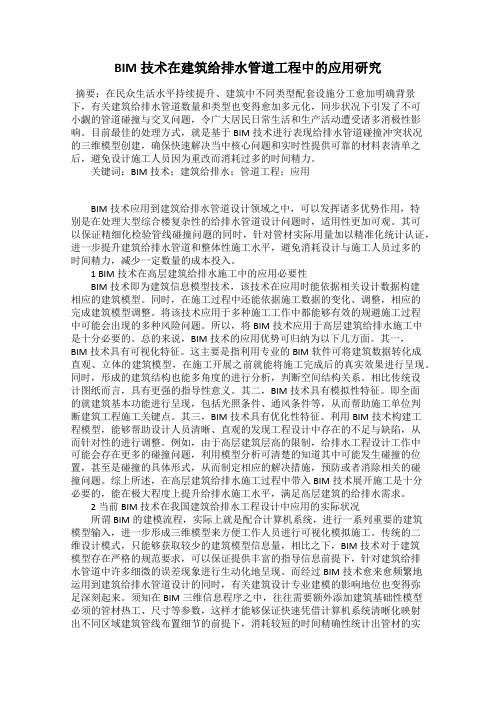 BIM技术在建筑给排水管道工程中的应用研究