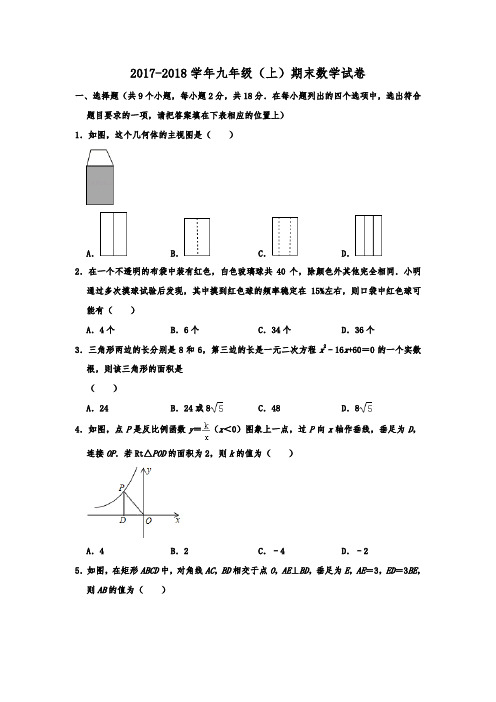 辽宁省丹东市2017-2018学年九年级(上)期末数学试卷  含解析