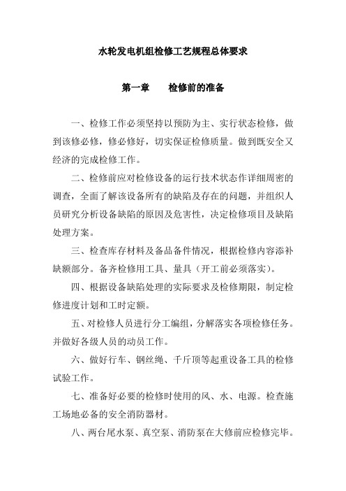 水轮发电机组检修工艺规程总体要求