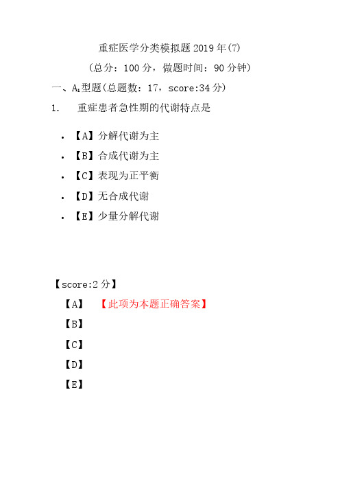 【精品】重症医学分类模拟题2019年(7)