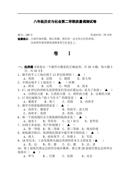 初二历史试题-八年级历史与社会第二学期质量调测试卷 最新