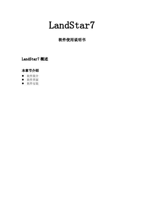 LandStar7软件使用说明书
