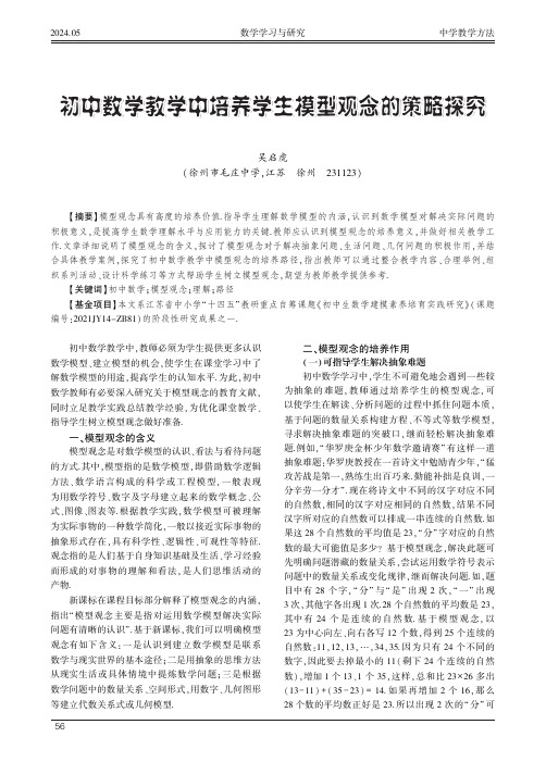 初中数学教学中培养学生模型观念的策略探究