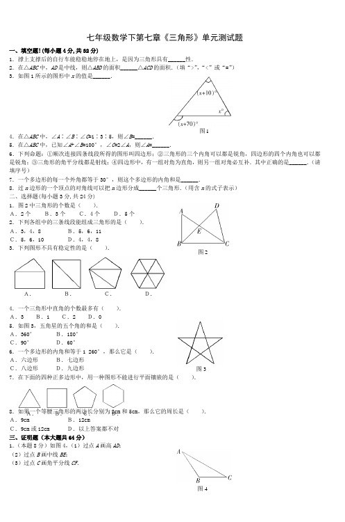 七年级数学下第七章《三角形》单元测试题