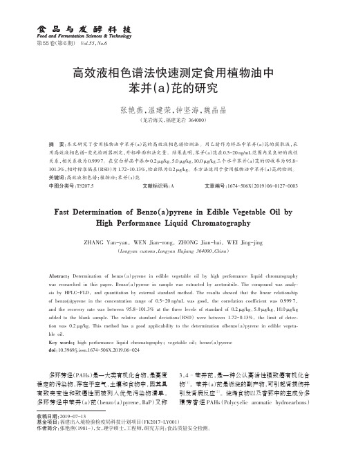 高效液相色谱法快速测定食用植物油中苯并(a)芘的研究