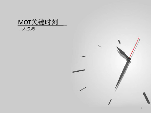 MOT关键时刻十大原则ppt课件