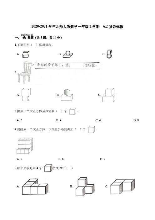 一年级上册数学一课一练-  6.2我说你做  北师大版(含解析)