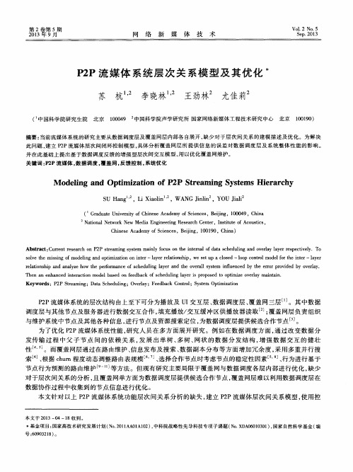 P2P流媒体系统层次关系模型及其优化