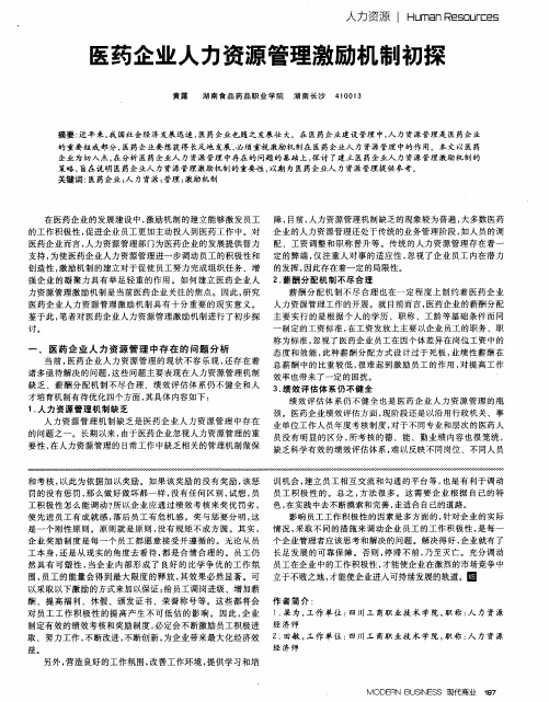 医药企业人力资源管理激励机制初探