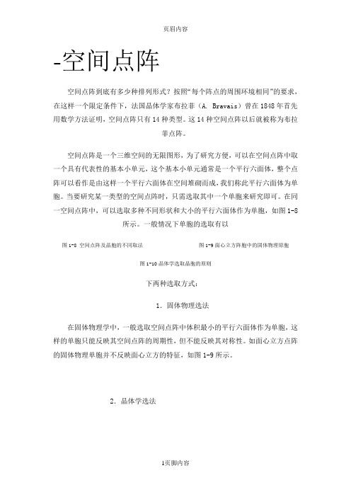 空间点阵