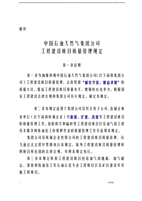 中国石油天然气集团公司工程建设项目质量管理规定
