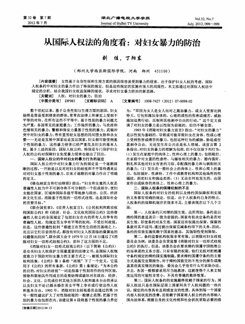 从国际人权法的角度看：对妇女暴力的防治