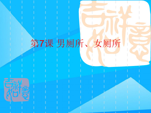 培智生活第二册第课男厕所、女厕所优质PPT