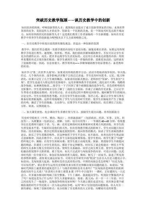 突破历史教学瓶颈——谈历史教学中的创新