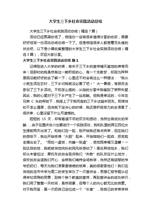 大学生三下乡社会实践活动总结（精选7篇）