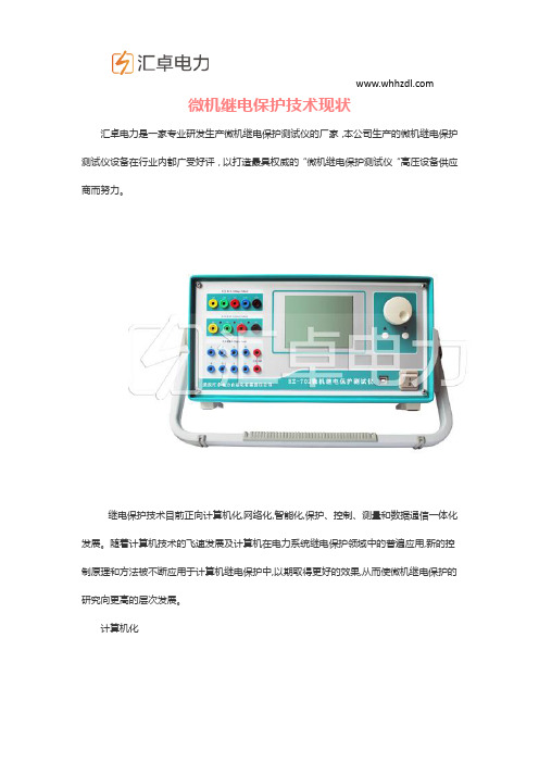 微机继电保护技术现状