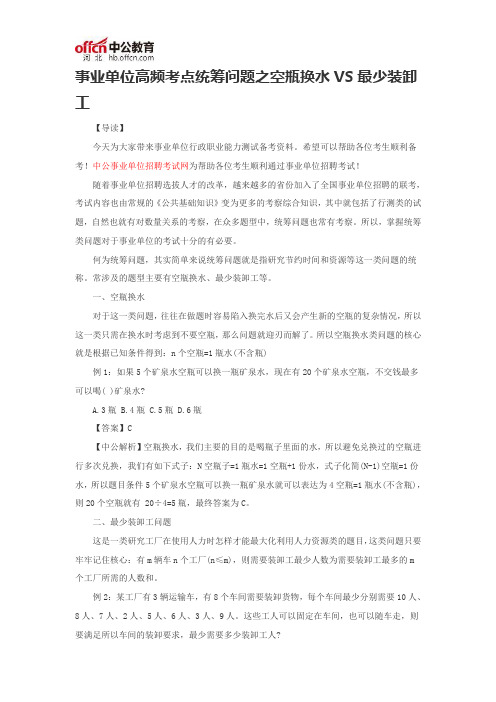 事业单位高频考点统筹问题之空瓶换水VS最少装卸工