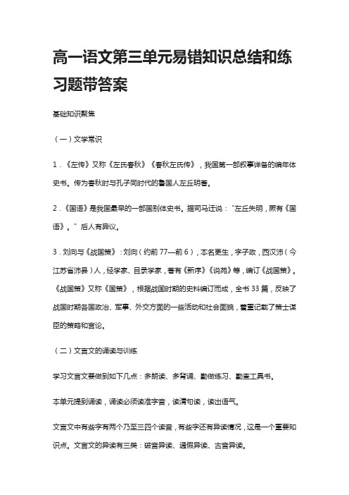 [荐]高一语文第三单元易错知识总结和练习题带答案