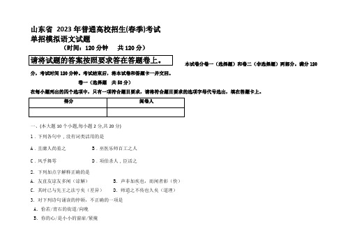 2023年山东省普通高校招生(春季)考试单招模拟语文考试试题 含答案