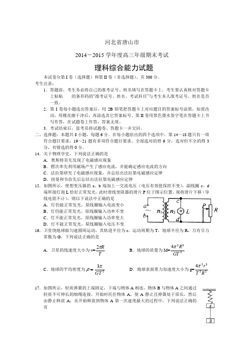河北省唐山市2015届高三上学期期末考试 物理 Word版含答案