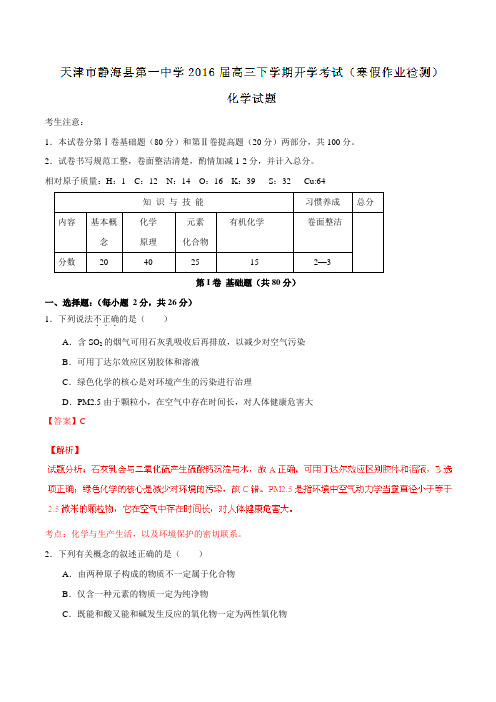 【全国百强校】天津市静海县第一中学2016届高三下学期开学考试(寒假作业检测)化学试题(解析版)