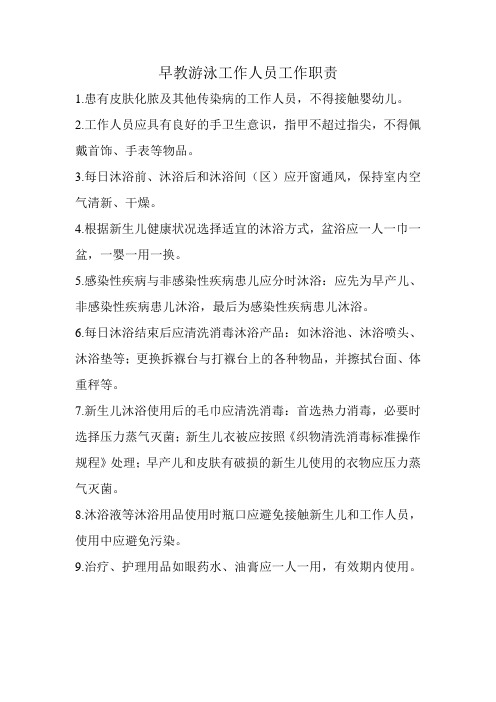 早教游泳工作人员工作职责
