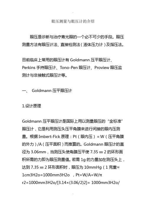 眼压测量与眼压计的介绍