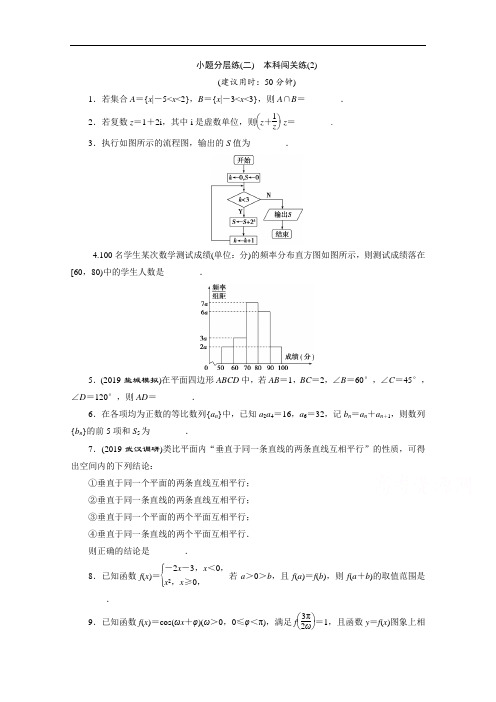 2020江苏高考理科数学二轮练习：小题分层练(二) 本科闯关练(2) Word版含解析