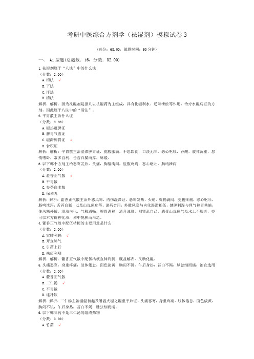 考研中医综合方剂学(祛湿剂)模拟试卷3
