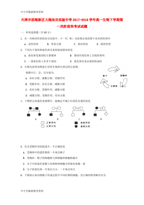 【中小学资料】天津市滨海新区大港油田实验中学2017-2018学年高一生物下学期第一次阶段性考试试题