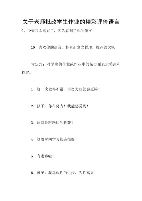 关于老师批改学生作业的精彩评价语言