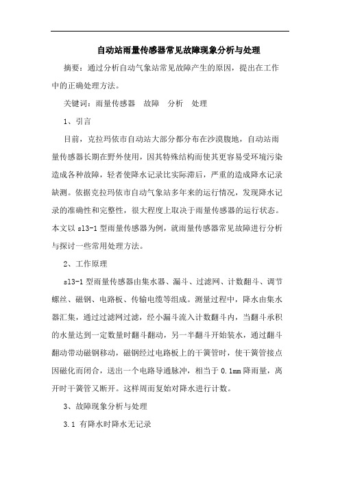 自动站雨量传感器常见故障现象分析与处理