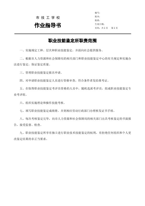 职业技能鉴定所职责范围