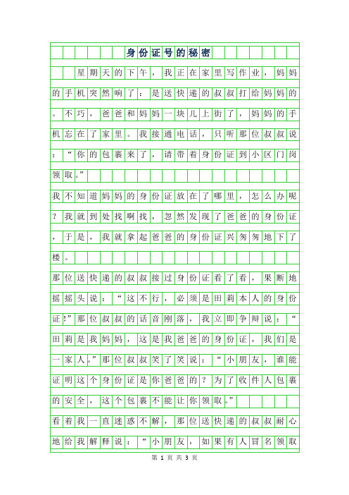 2019年身份证号的秘密500字作文