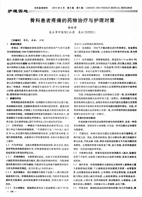 骨科患者疼痛的药物治疗与护理对策