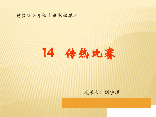 《传热比赛》PPT教学课件教科版小学1