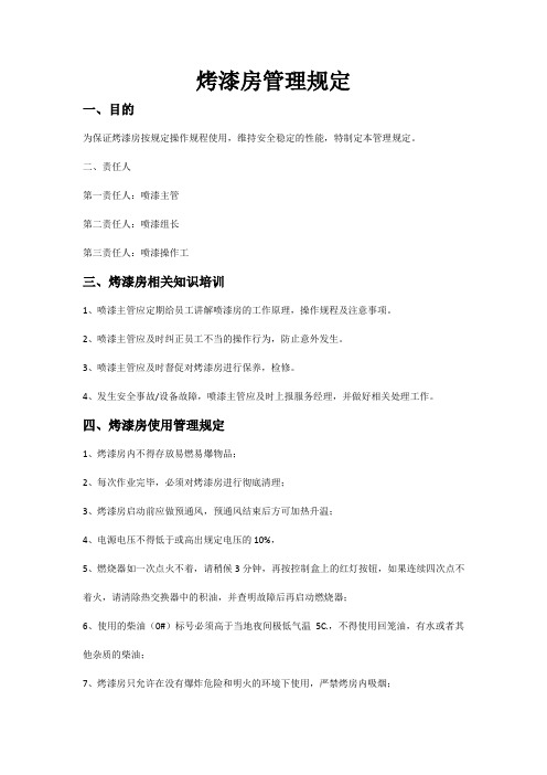 烤漆房管理规定