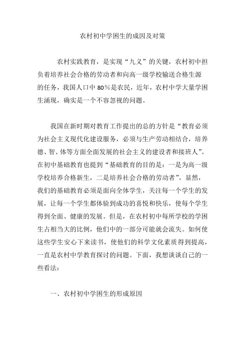 农村初中学困生的成因及对策