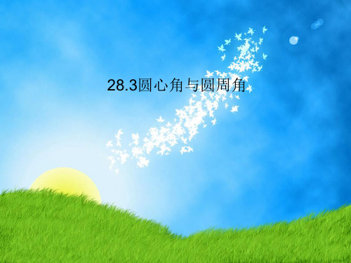 冀教版-数学-九年级上册-28.3圆心角与圆周角 优秀课件