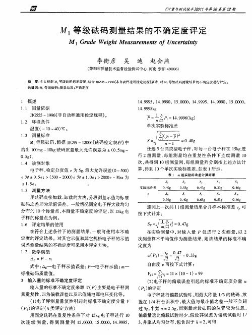 M1等级砝码测量结果的不确定度评定