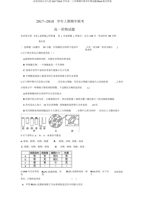 河南省商丘市九校2017-2018学年高一上学期期中联考生物试题Word版含答案