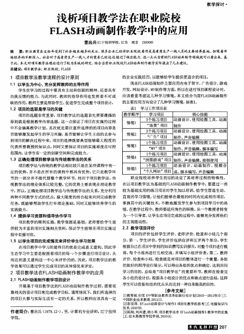 浅析项目教学法在职业院校FLASH动画制作教学中的应用