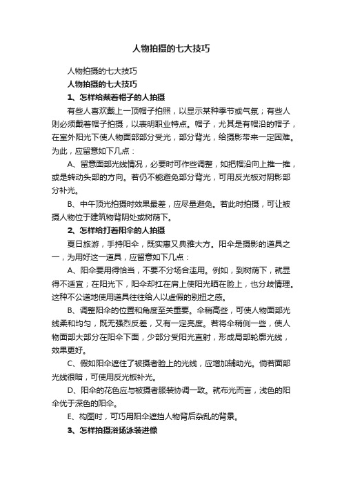 人物拍摄的七大技巧