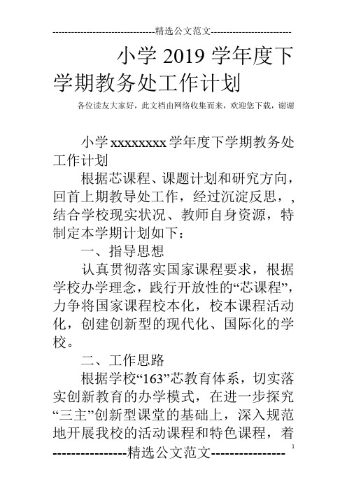 小学2019学年度下学期教务处工作计划