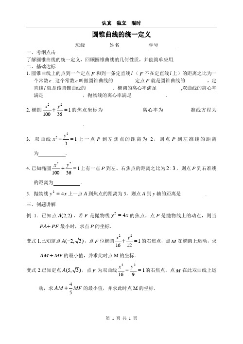 圆锥曲线的统一定义