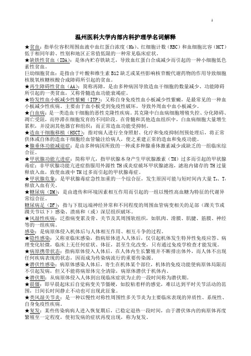 温州医科大学内部内科名解